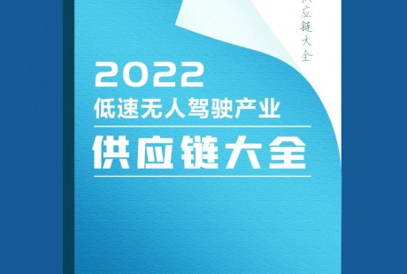 LSAD产业联盟关于编制出版《2022低速无人驾驶产业供应链大全》的通知