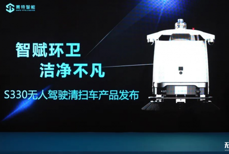 赛特智能亮相上海国际清洁技术与设备博览会（CCE） 重磅发布新一代无人驾驶清扫车产品