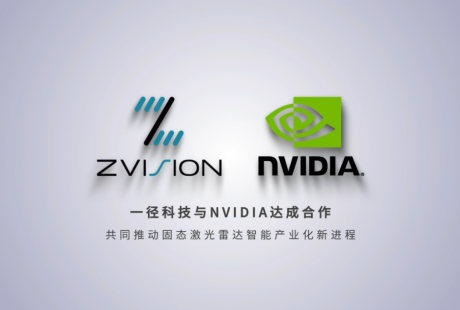 一径科技与NVIDIA达成合作，共同推动固态激光雷达智能产业化新进程