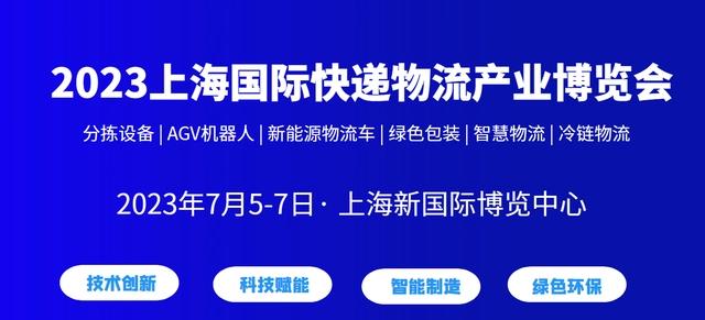 2023上海国际快递物流产业博览会