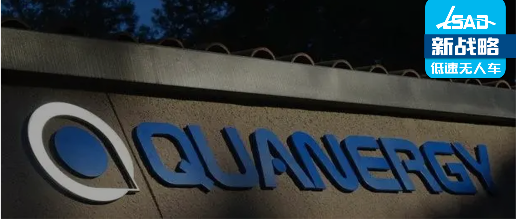上市10个月后，激光雷达厂商Quanergy宣布破产