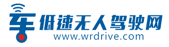 低速无人驾驶产业综合服务平台