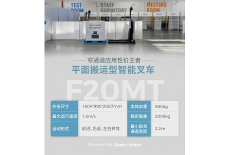 「更高ROI，更强性能」窄通道应用性价王者智能叉车F20MT全新升级！