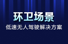 2023中国自动驾驶环卫场景应用推进峰会