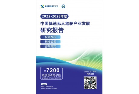 《2022-2023年度中国低速无人驾驶产业发展研究报告》正式发布