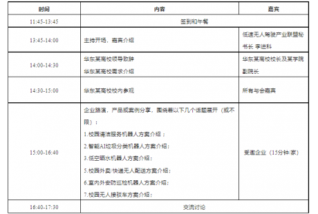 【智慧校园】联盟将举行无人车&移动机器人产需精准对接活动