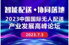 2022中国国际无人配送产业发展 高峰论坛