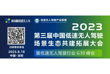 【8月16日·深圳】2023第三届中国低速无人驾驶场景生态共建拓展大会