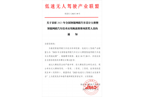 联盟关于表彰2023年全国智能网联汽车设计大赛获奖人员的通知