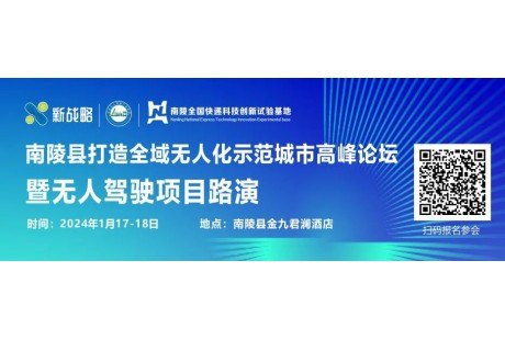 【1月17日-18日】近百人确认出席！政资企用各界高层将齐聚南陵无人驾驶峰会！