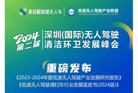 2024（第二届）深圳（国际）无人驾驶清洁环卫发展峰会即将举行