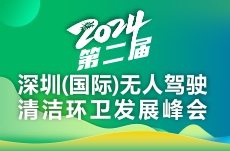 2024第二届深圳（国际）无人驾驶清洁环卫发展峰会