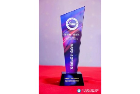 新战略·金石奖 | 元橡科技荣获2022-2023双年度评选“最佳供应链品质奖”