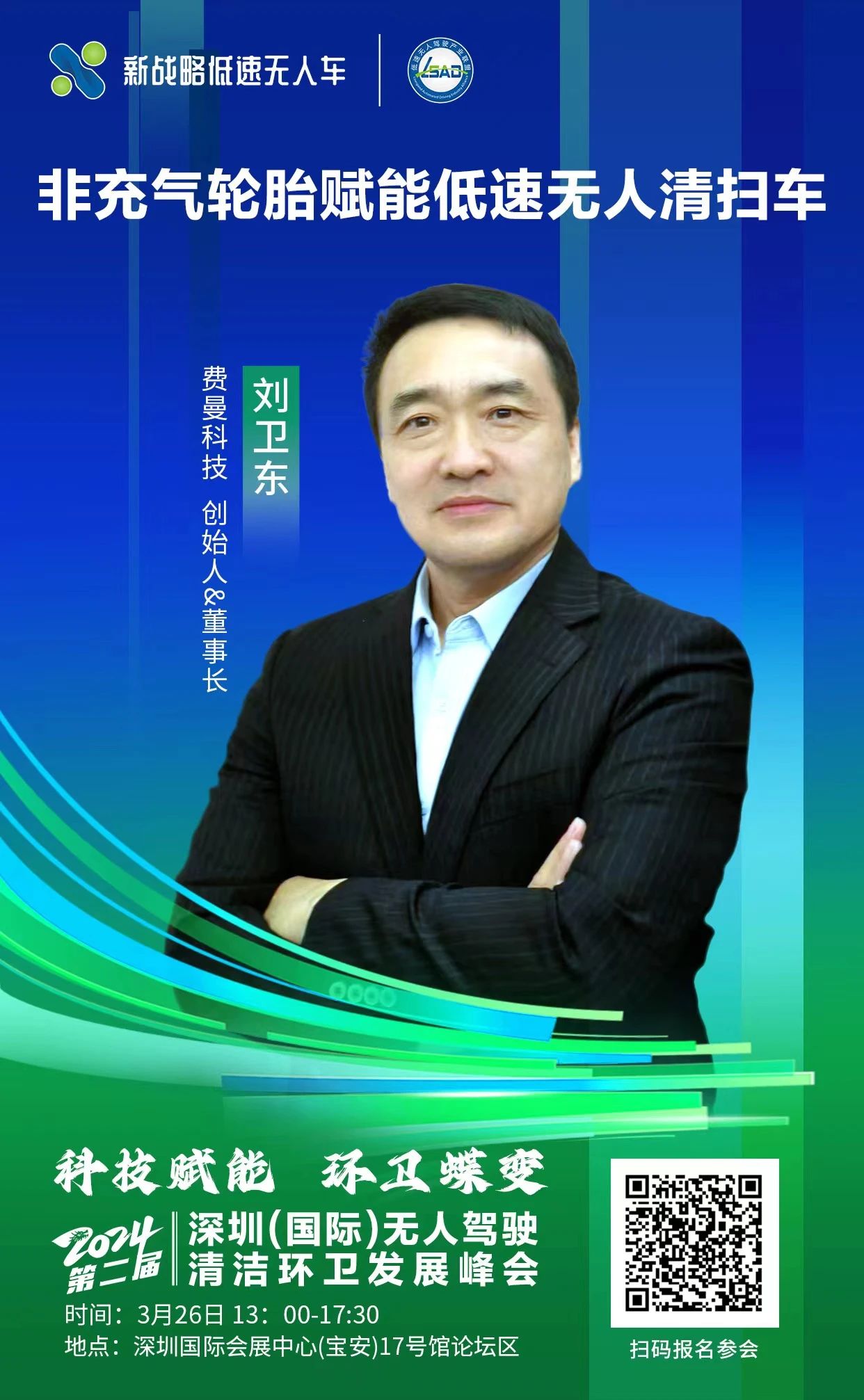 费曼科技-深圳无人驾驶清洁环卫发展峰会