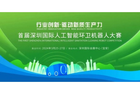 首届深圳国际人工智能环卫机器人大赛即将启幕！