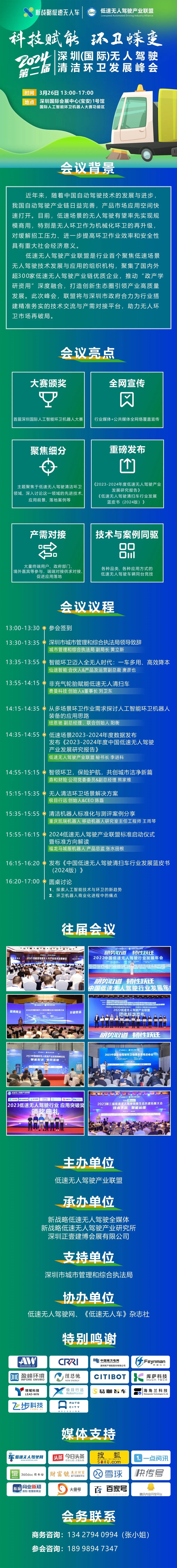 2024（第二届）深圳（国际）无人驾驶清洁环卫发展峰会