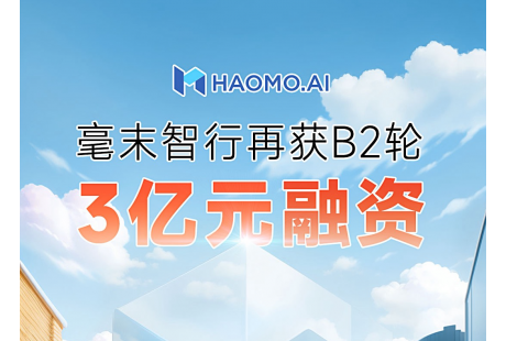 再获新融资！毫末智行获九智资本、湖州长兴B2轮3亿元融资