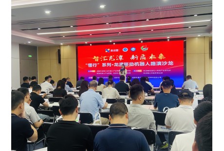 “懂行”系列·龙潭移动机器人路演沙龙成功举办！