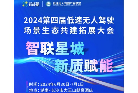 第二批200+参会名单！2024（第四届）低速无人驾驶生态大会