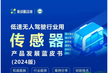 《低速无人驾驶行业用传感器产品发展蓝皮书》即将发布！