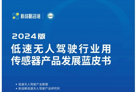 《低速无人驾驶行业用传感器产品发展蓝皮书（2024版）》正式发布！