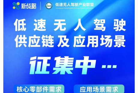 正式启动！低速无人驾驶供应链及应用场景征集