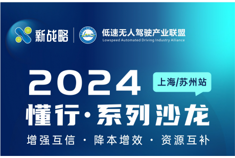 【报名入口】“2024低速无人驾驶产业联盟懂行·系列”沙龙活动