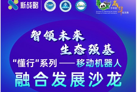 报名启动！“懂行”系列——移动机器人融合发展沙龙