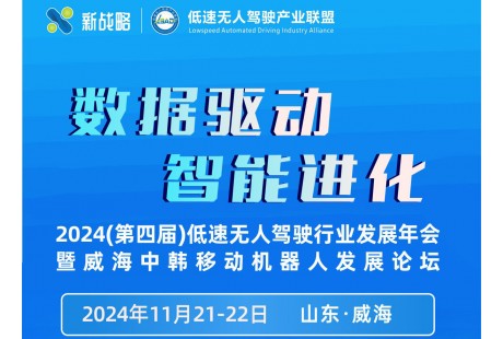 “2024年（第四届）低速无人驾驶行业发展年会”报名启动！