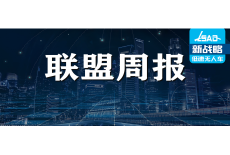 【联盟周报】韩国首批6家企业确认出席低速无人驾驶发展年会；地平线上市首日市值破650亿