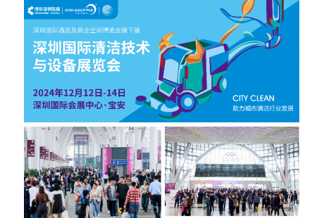 CCE深圳清洁展12月即将盛大启幕，再掀行业新风潮