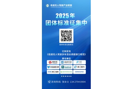 【意见征集】低速无人驾驶产业联盟2025年团体标准制修订计划