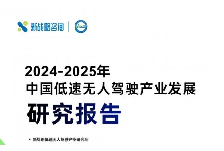 3.3万台、123亿元——2024年度中国低速无人驾驶产业市场规模数据发布！