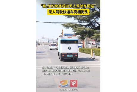 到2026年，济南这个区将部署无人快递车100辆