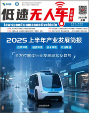 《低速无人车》2025年上期