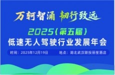 2025（第五届）低速无人驾驶行业发展年会 暨2025年度优选获奖企业展