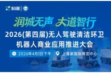 2026（第四届）无人驾驶清洁环卫机器人商业应用推进大会