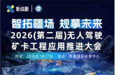 【智拓疆场  规摹未来】 2026（第二届）无人驾驶矿卡工程应用推进大会